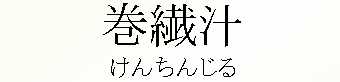 036_けんちんじる